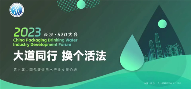 2023中国包装饮用水行业发展论坛将在长沙举办