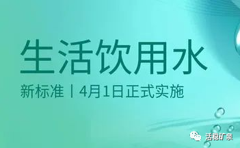 4月1日，今日起《生活饮用水新标准》正式实施